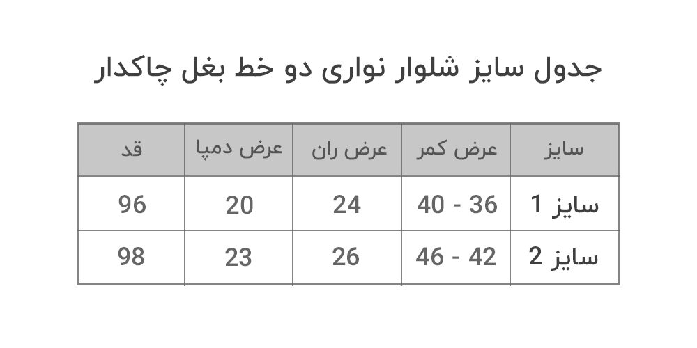 جدول سایز شلوار نواری دو خط بغل چاکدار