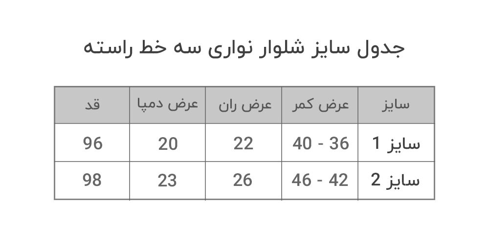 جدول سایز شلوار نواری سه خط راسته