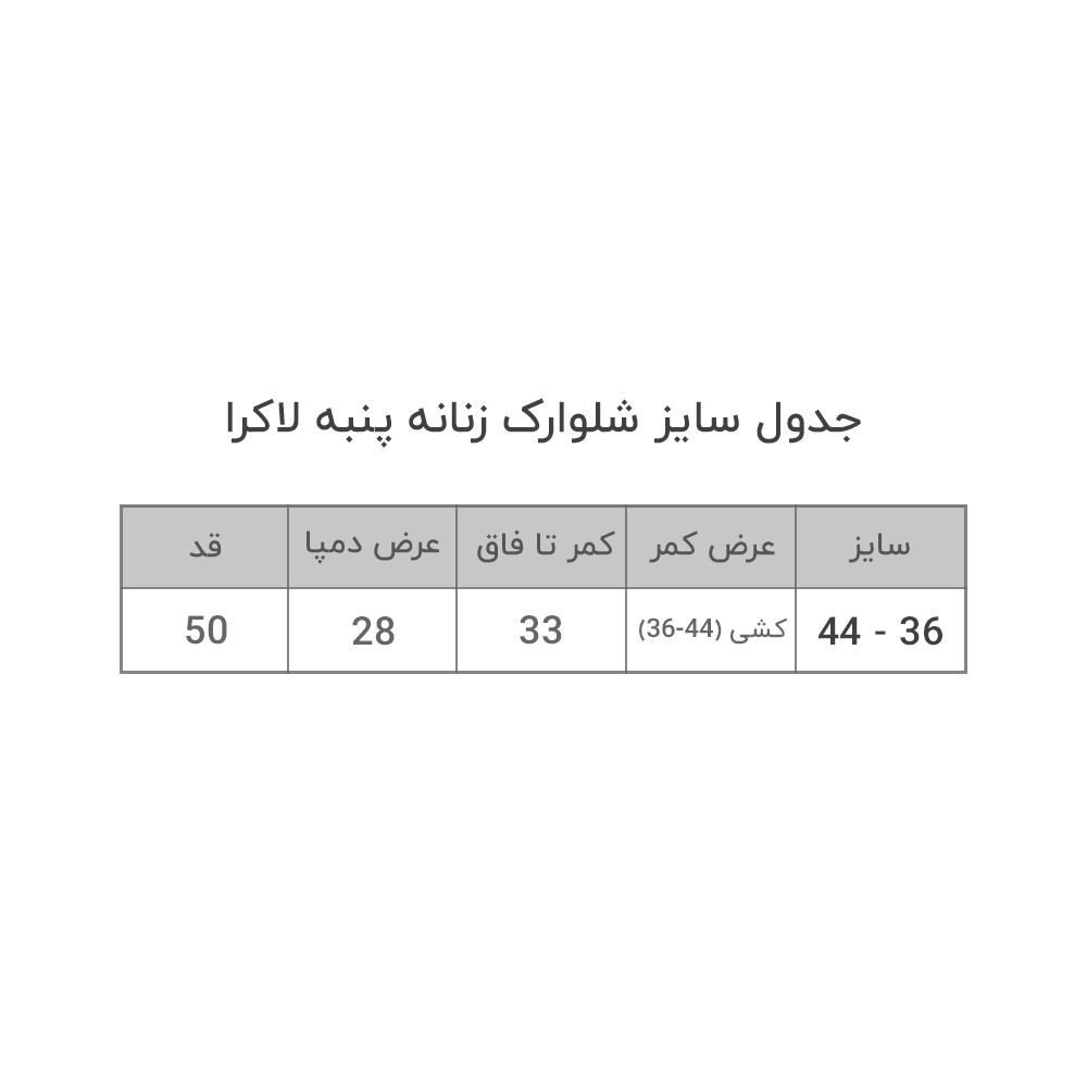 شلوارک-زنانه-جدول-سایز