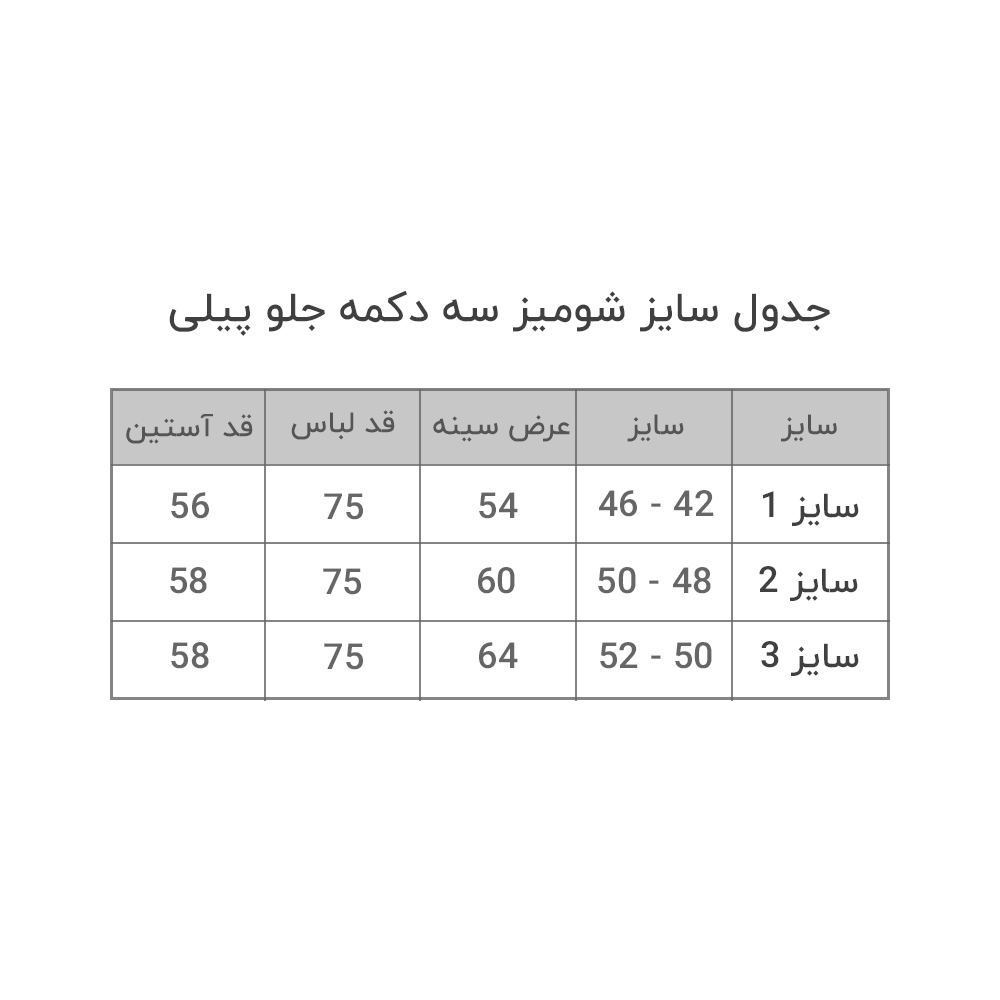 شومیز-سه-دکمه-جلو-پیلی-جدول-سایز جدول سایز شومیز سه دکمه جلو پیلی