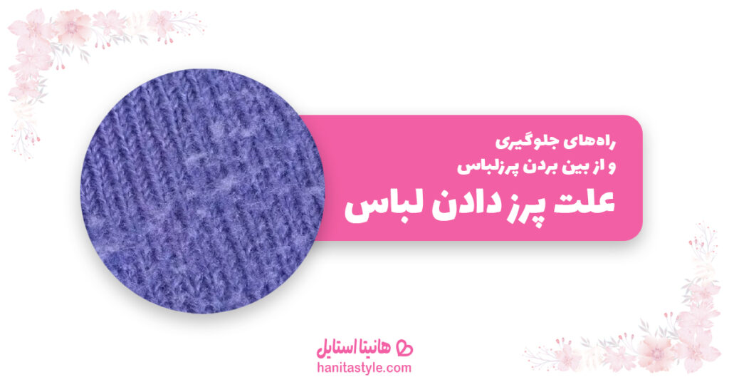 علت پرز دادن لباس و راه از بین بردن آن - هانیتا استایل