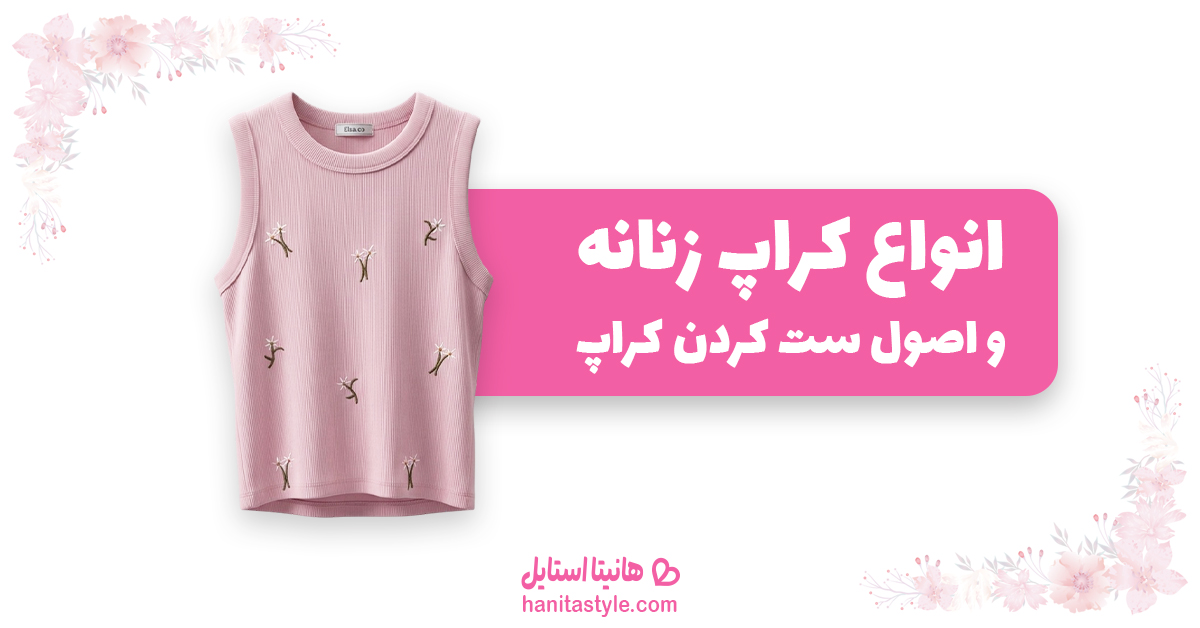 انواع کراپ زنانه و اصول ست کردن کراپ