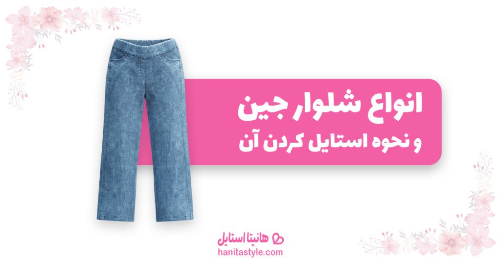 انواع شلوار جین و نحوه استایل کردن آن