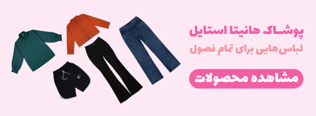 هانیتا استایل