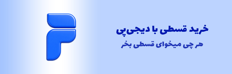 خرید با دیجی پی از هانیتا استایل