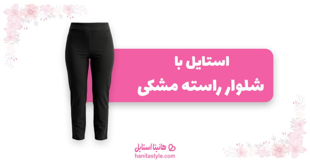 استایل کردن با شلوار راسته مشکی